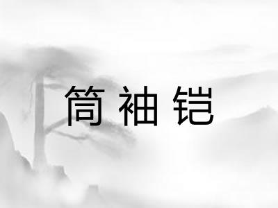 筒袖铠