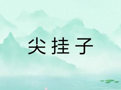 尖挂子
