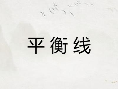平衡线