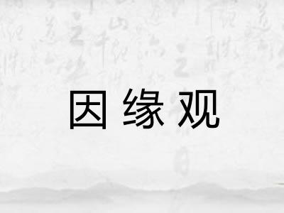 因缘观