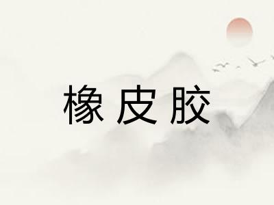 橡皮胶