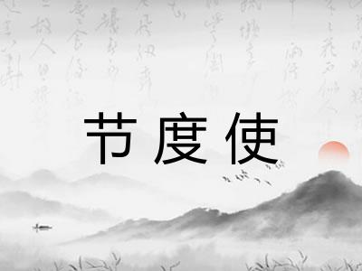 节度使