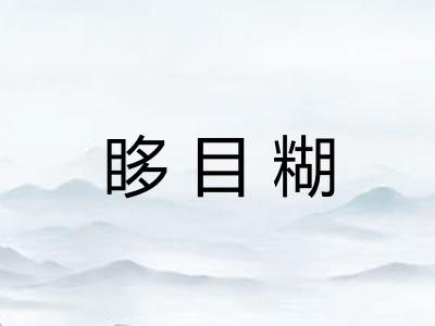 眵目糊