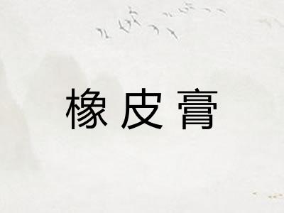 橡皮膏