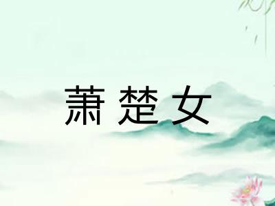 萧楚女
