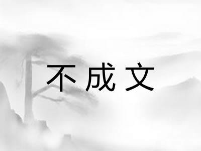 不成文