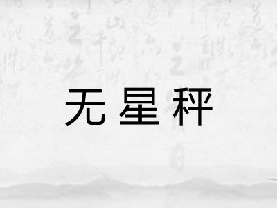 无星秤