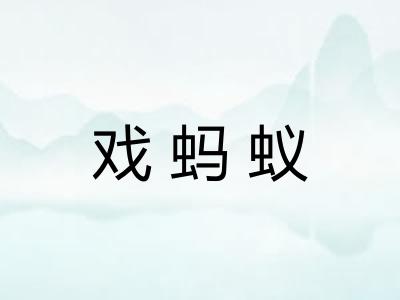 戏蚂蚁
