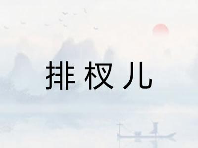 排杈儿
