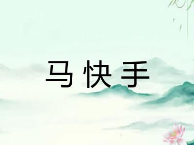 马快手