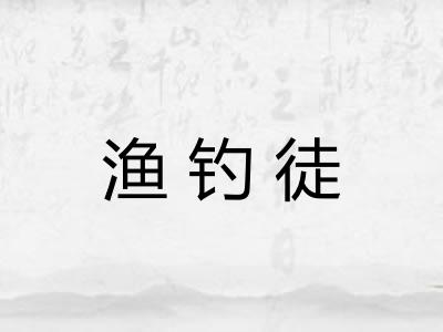 渔钓徒