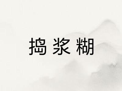 捣浆糊