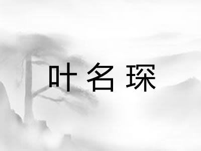 叶名琛
