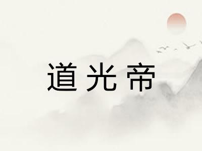 道光帝