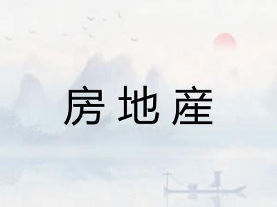 房地産