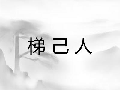 梯己人