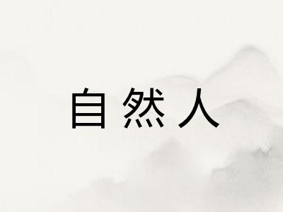 自然人 自然人