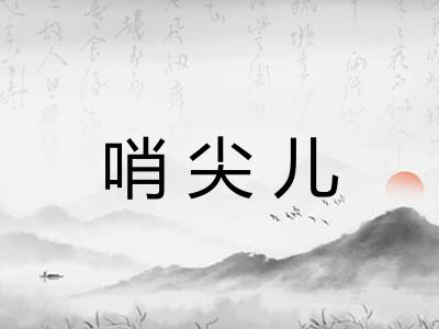 哨尖儿