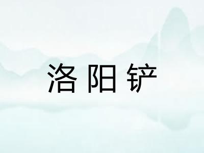 洛阳铲