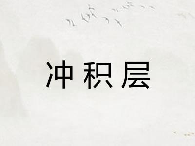 冲积层