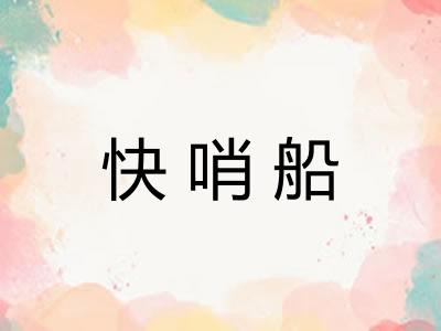 快哨船