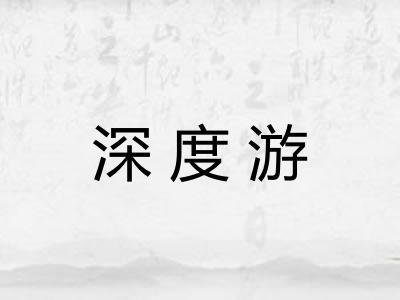 深度游