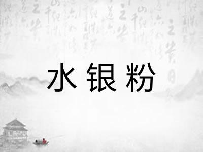 水银粉