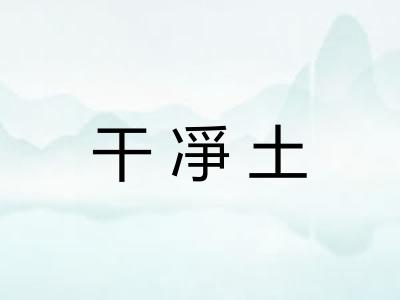 干凈土