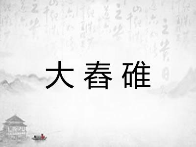 大舂碓