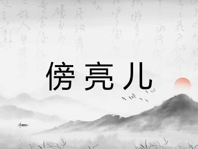 傍亮儿