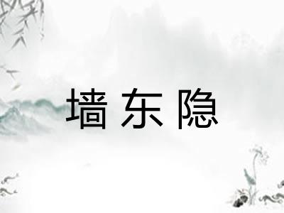墙东隐