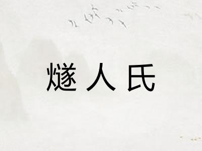 燧人氏