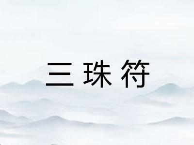 三珠符