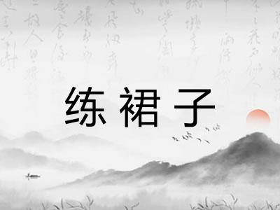 练裙子