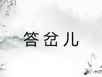 答岔儿