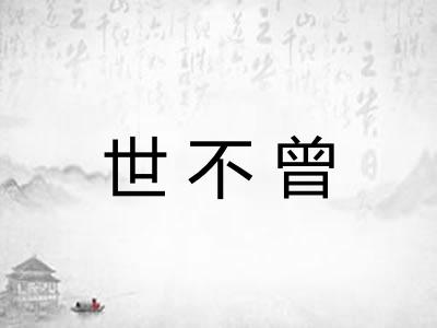 世不曾