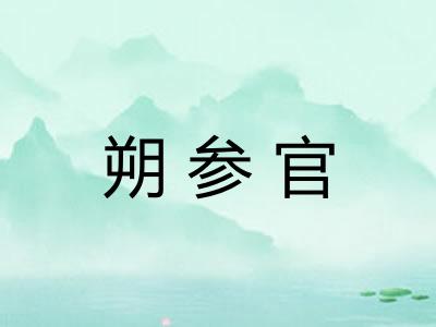 朔参官