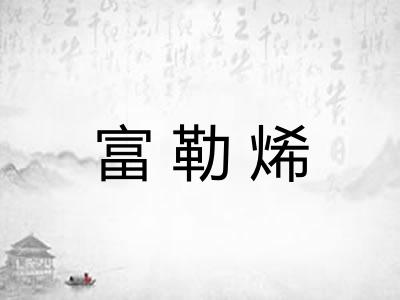 富勒烯