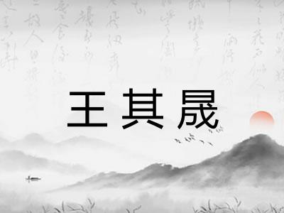王其晟