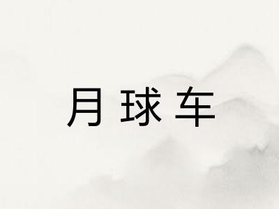 月球车