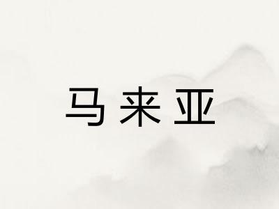 马来亚