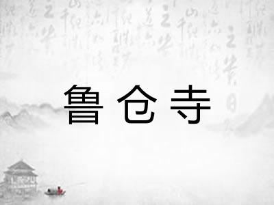 鲁仓寺