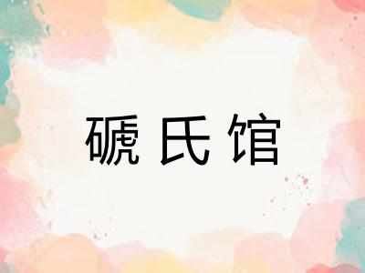 磃氏馆