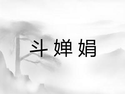 斗婵娟