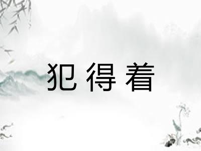 犯得着