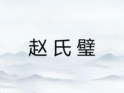 赵氏璧