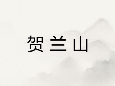 贺兰山