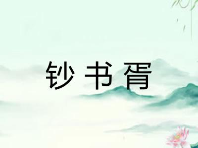 钞书胥
