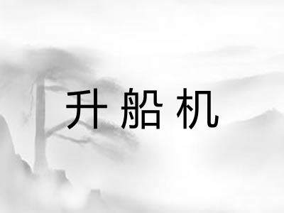 升船机
