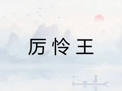 厉怜王
